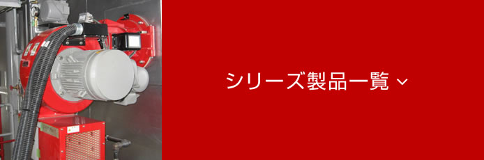 オイル燃焼機TAKASAGO-TEOシリーズ