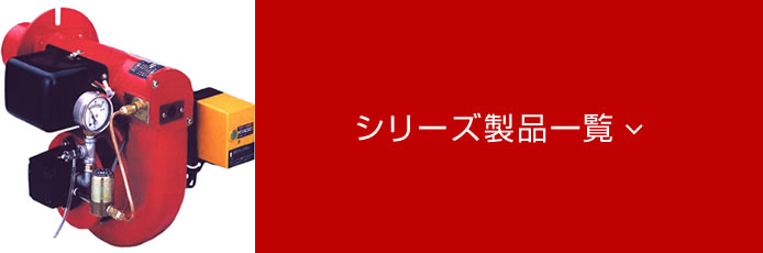 オイル燃焼機OLYMPIA-OMシリーズ