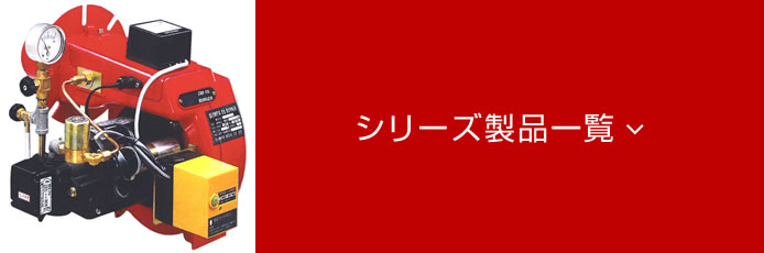 オイル燃焼機OLYMPIA-OM-Nシリーズ