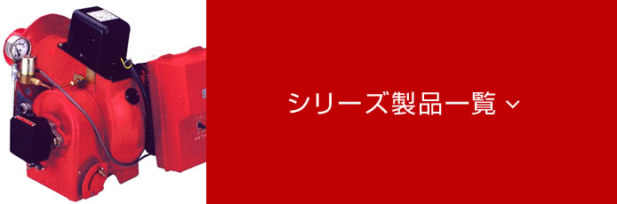 オイル燃焼機OLYMPIA-LT(小型)シリーズ