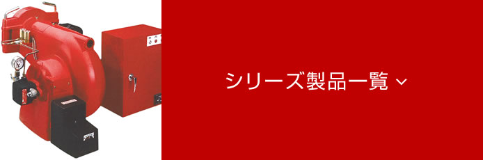 オイル燃焼機OLYMPIA-LT(中・大型)シリーズ