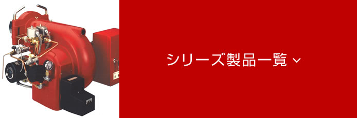 オイル燃焼機OLYMPIA-LBシリーズ