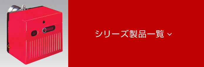 オイル燃焼機RIELLO 40Gシリーズ