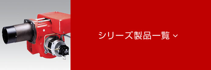 オイル燃焼機RIELLO PRESSシリーズ