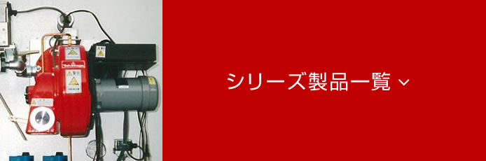 がス燃焼機TAKASAGO-ELシリーズ