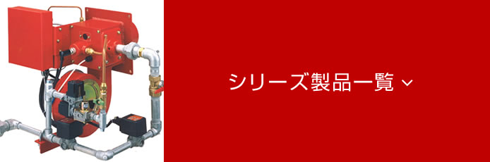 ガス燃焼機OLYMPIA-AGシリーズ