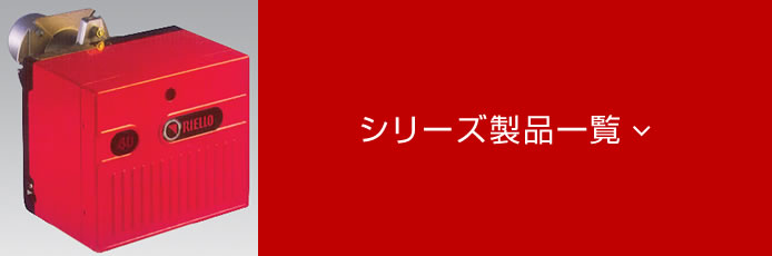 ガス燃焼機RIELLO-40GSシリーズ