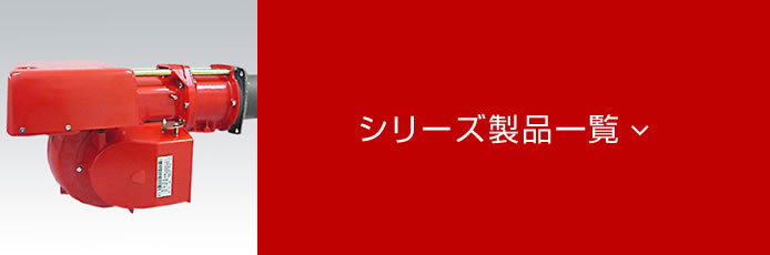 ガス燃焼機RIELLO-ON-OFFシリーズ