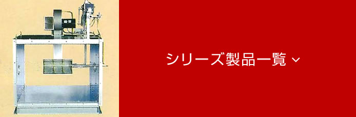 ダクト燃焼機OLYMPIA-CDシリーズ